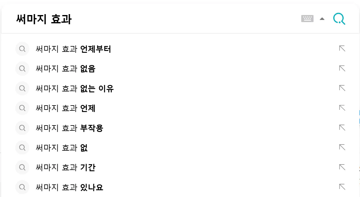 써마지 효과에 대한 네이버 연관 검색어들